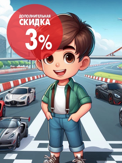 3% доп скидка треки